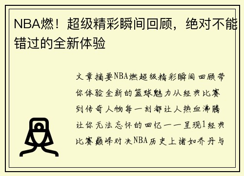 NBA燃！超级精彩瞬间回顾，绝对不能错过的全新体验