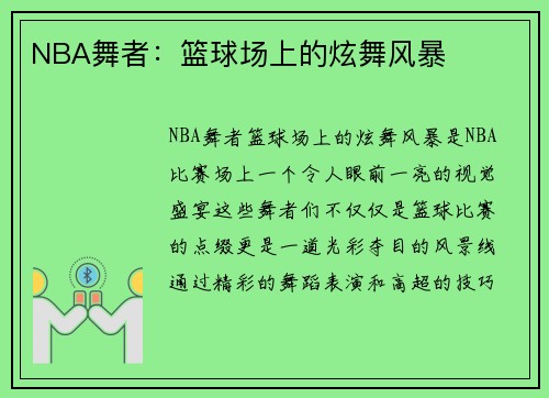 NBA舞者：篮球场上的炫舞风暴