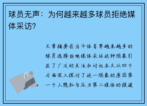 球员无声：为何越来越多球员拒绝媒体采访？