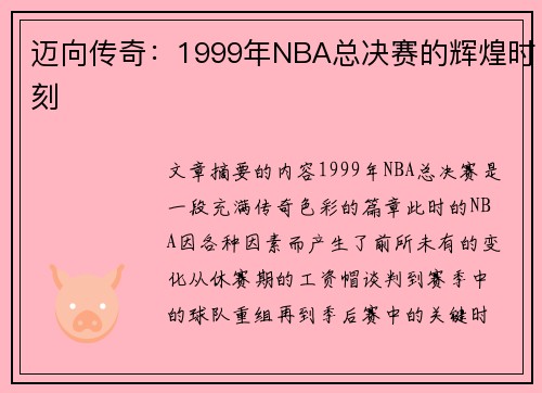 迈向传奇：1999年NBA总决赛的辉煌时刻