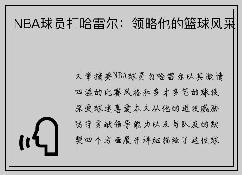 NBA球员打哈雷尔：领略他的篮球风采