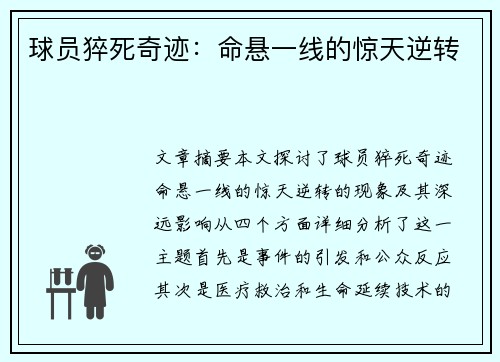 球员猝死奇迹：命悬一线的惊天逆转