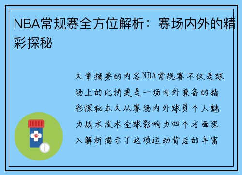 NBA常规赛全方位解析：赛场内外的精彩探秘