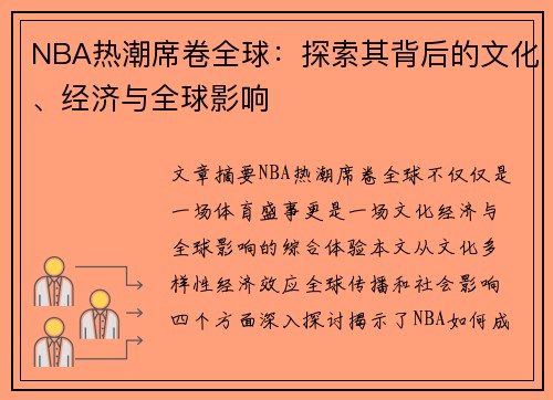 NBA热潮席卷全球：探索其背后的文化、经济与全球影响