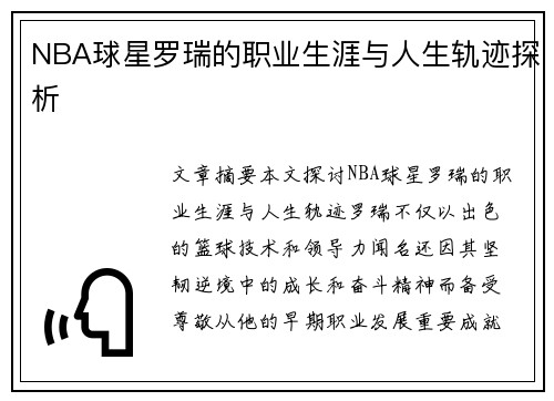 NBA球星罗瑞的职业生涯与人生轨迹探析