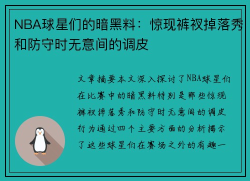 NBA球星们的暗黑料：惊现裤衩掉落秀和防守时无意间的调皮