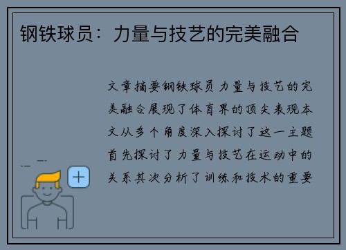 钢铁球员：力量与技艺的完美融合