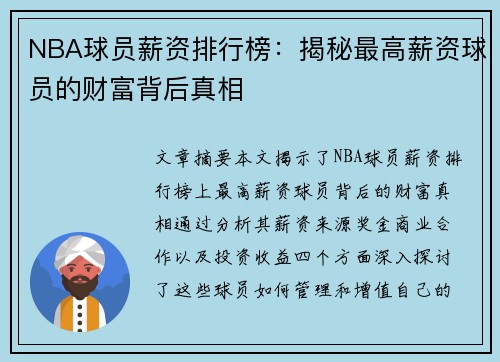 NBA球员薪资排行榜：揭秘最高薪资球员的财富背后真相