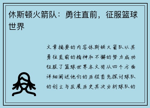 休斯顿火箭队：勇往直前，征服篮球世界