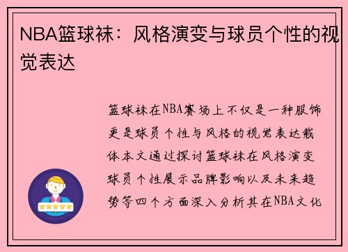 NBA篮球袜：风格演变与球员个性的视觉表达