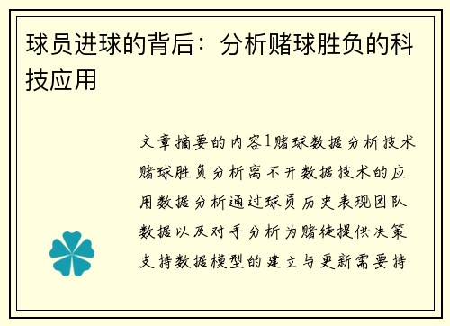 球员进球的背后：分析赌球胜负的科技应用