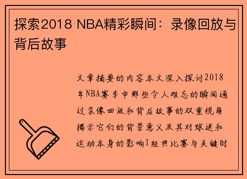 探索2018 NBA精彩瞬间：录像回放与背后故事