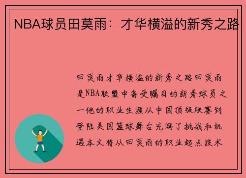 NBA球员田莫雨：才华横溢的新秀之路