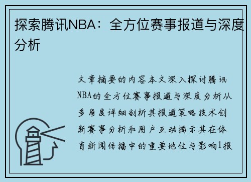 探索腾讯NBA：全方位赛事报道与深度分析