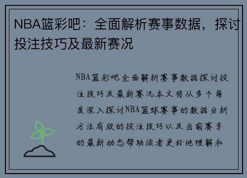 NBA篮彩吧：全面解析赛事数据，探讨投注技巧及最新赛况