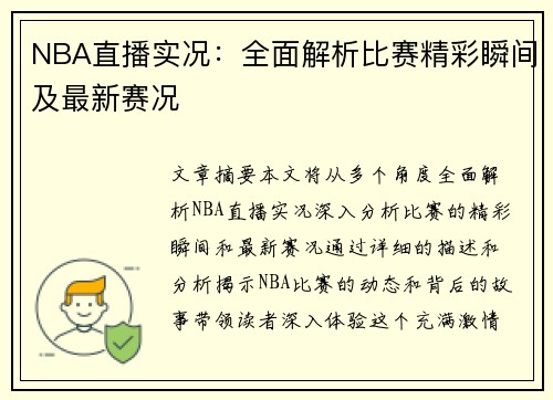 NBA直播实况：全面解析比赛精彩瞬间及最新赛况