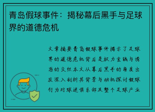 青岛假球事件：揭秘幕后黑手与足球界的道德危机