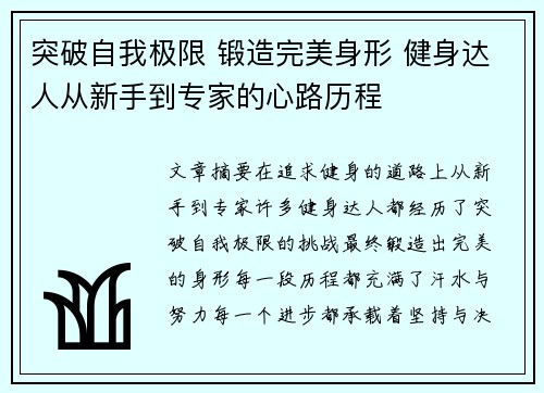 突破自我极限 锻造完美身形 健身达人从新手到专家的心路历程