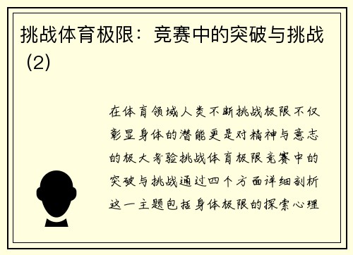 挑战体育极限：竞赛中的突破与挑战 (2)