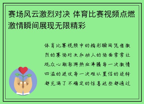 赛场风云激烈对决 体育比赛视频点燃激情瞬间展现无限精彩