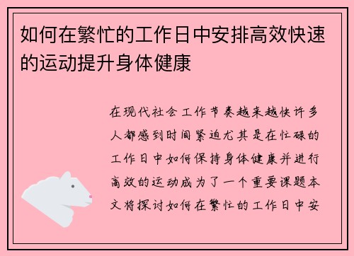 如何在繁忙的工作日中安排高效快速的运动提升身体健康