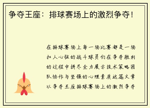 争夺王座：排球赛场上的激烈争夺！