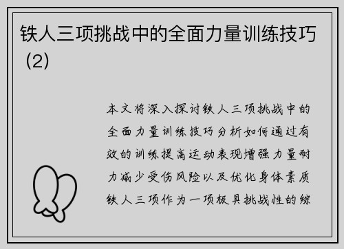 铁人三项挑战中的全面力量训练技巧 (2)