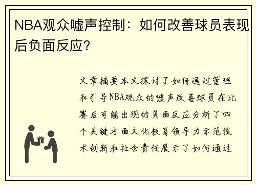 NBA观众嘘声控制：如何改善球员表现后负面反应？