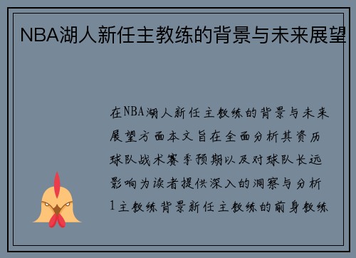 NBA湖人新任主教练的背景与未来展望