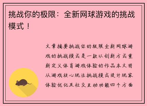 挑战你的极限：全新网球游戏的挑战模式 !