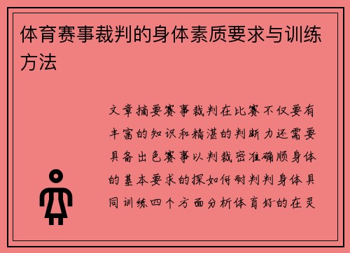 体育赛事裁判的身体素质要求与训练方法