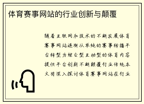 体育赛事网站的行业创新与颠覆