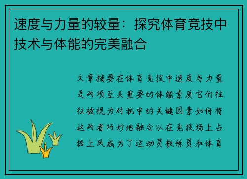 速度与力量的较量：探究体育竞技中技术与体能的完美融合