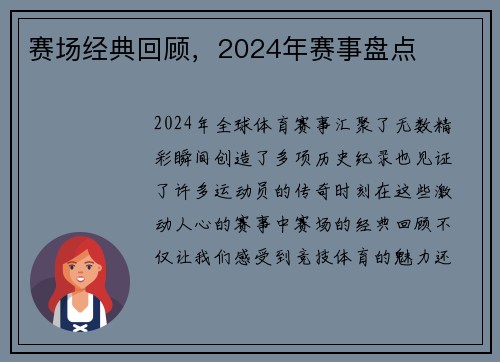 赛场经典回顾，2024年赛事盘点