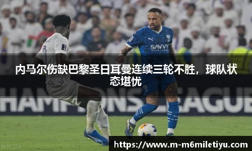 内马尔伤缺巴黎圣日耳曼连续三轮不胜，球队状态堪忧