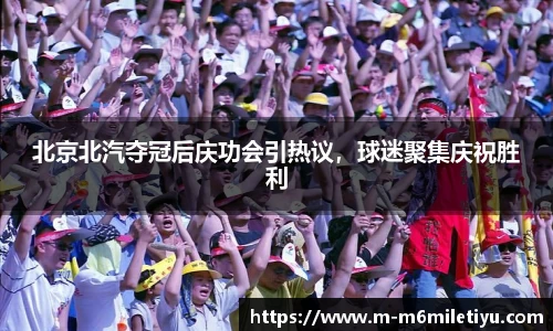 北京北汽夺冠后庆功会引热议，球迷聚集庆祝胜利