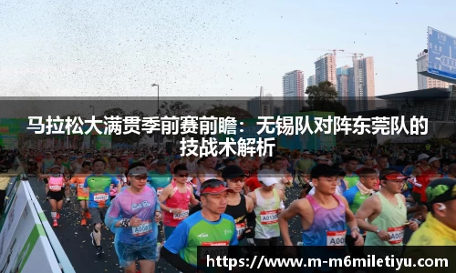 马拉松大满贯季前赛前瞻：无锡队对阵东莞队的技战术解析