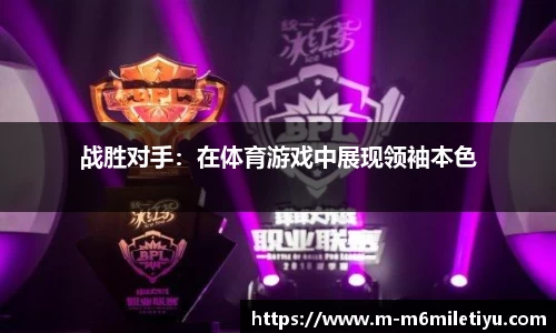 战胜对手：在体育游戏中展现领袖本色