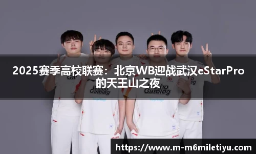 2025赛季高校联赛：北京WB迎战武汉eStarPro的天王山之夜