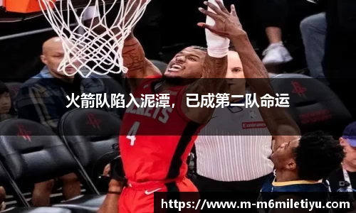 火箭队陷入泥潭，已成第二队命运
