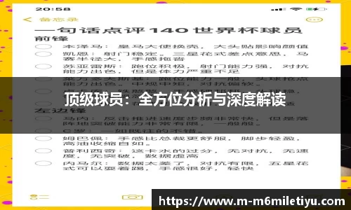 顶级球员：全方位分析与深度解读