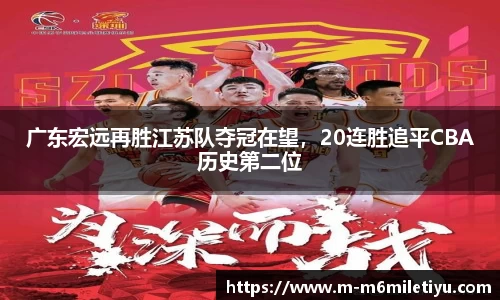 广东宏远再胜江苏队夺冠在望，20连胜追平CBA历史第二位