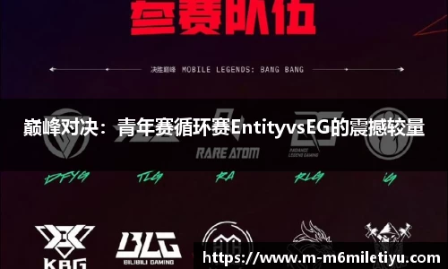 巅峰对决：青年赛循环赛EntityvsEG的震撼较量