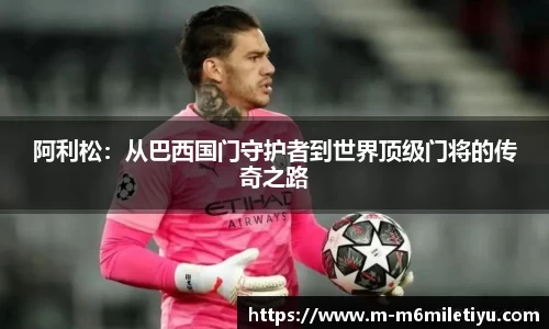 阿利松：从巴西国门守护者到世界顶级门将的传奇之路